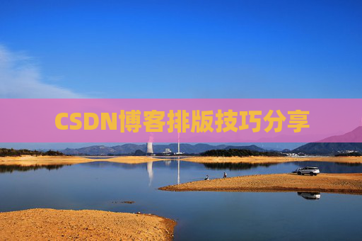 CSDN博客排版技巧分享